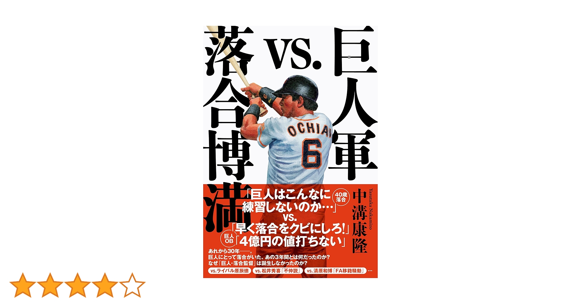 巨人軍vs.落合博満 | 中溝 康隆 |本 | 通販 | Amazon